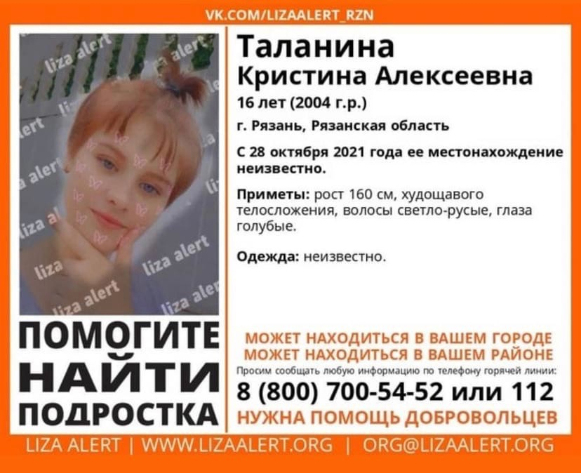 В Рязанской области пропала 16-летняя девочка: с 28 октября ее местонахождение неизвестно