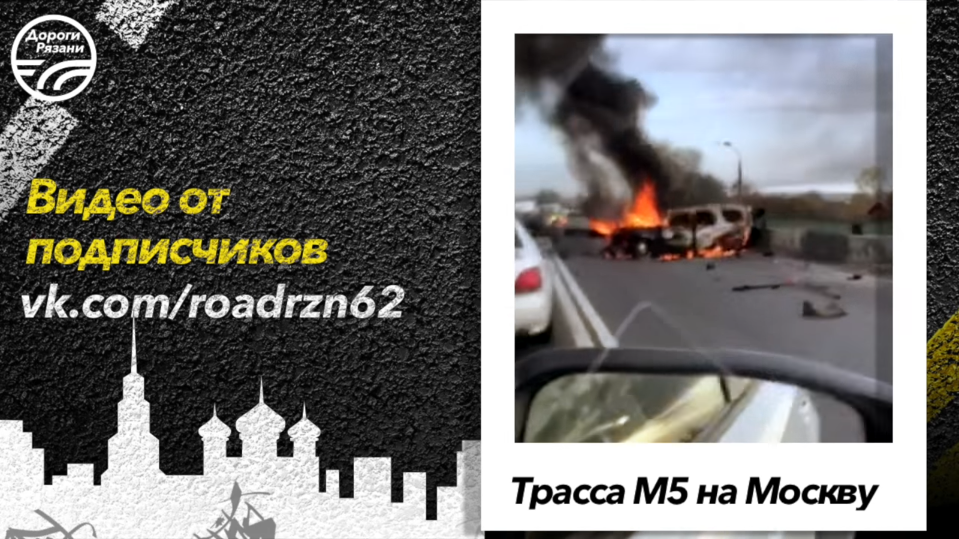 На трассе М5 загорелся автомобиль - видео