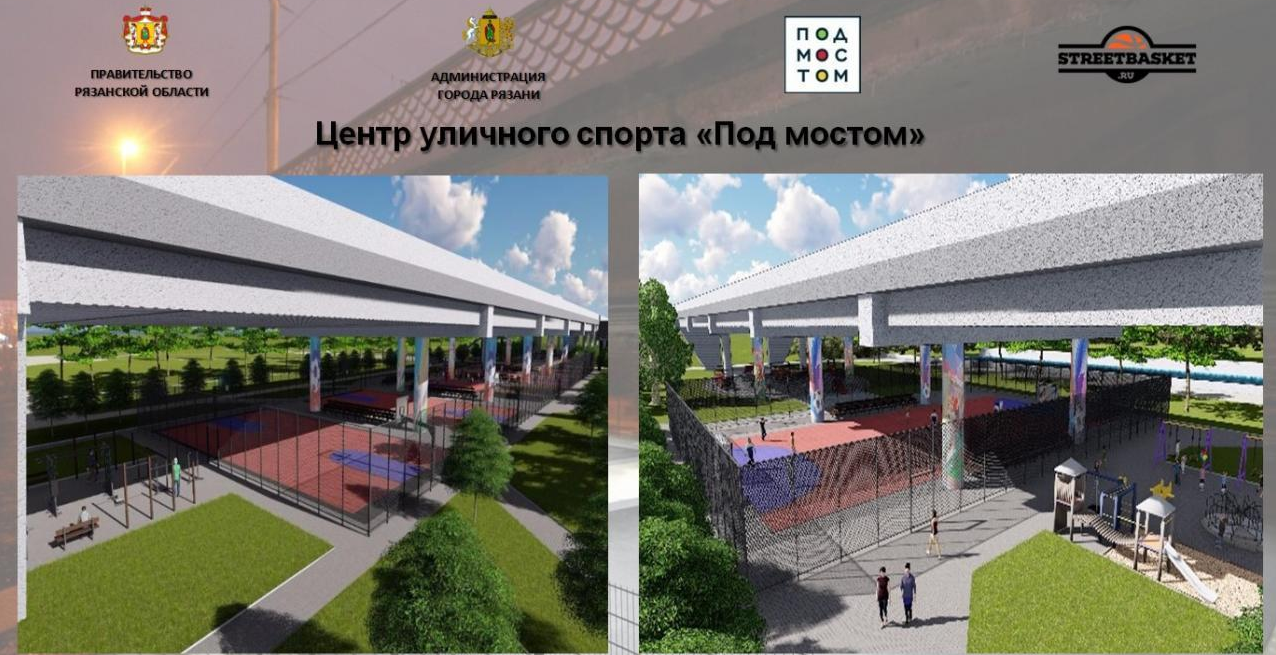 В Рязани появится центр уличного спорта «Под мостом»