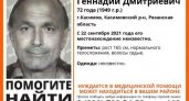 Помогите найти: в Рязанской области пропал 72-летний мужчина 