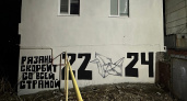 Жители Рязани создали граффити в память о погибших в «Крокусе» у бывшего завода
