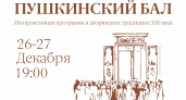 Жителей Рязани приглашают на «Пушкинский бал» в РИАМЗ 26 и 27 декабря