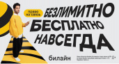 С Днём сотовой независимости! Билайн запустил бесплатную подписку на связь и объявил новый праздник