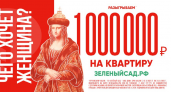 «Зелёный сад - наш дом» разыгрывает 1 000 000 на квартиру