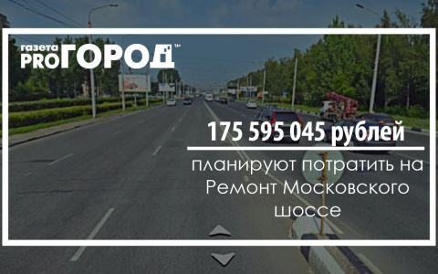 На ремонт Московского шоссе планируют потратить более 170 миллионов рублей