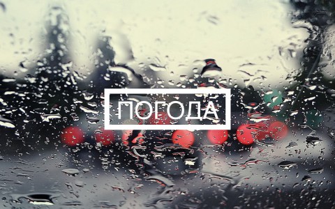 Погода в выходные. В субботу будет декабрь, в воскресенье планета возьмется за ум