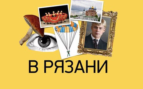 Анонимная анкета о Рязани – кто и зачем организовал загадочный опрос