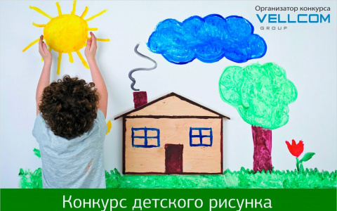 VELLCOM group: стартовал конкурс детских рисунков "Дом моей мечты"