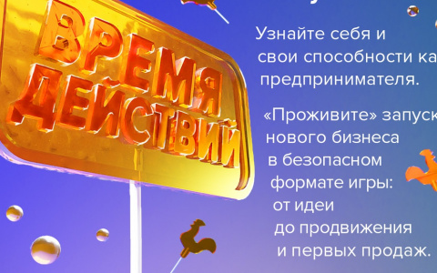 “Время действий”: Центр Бизнеса Рязанской области запускает онлайн-игру