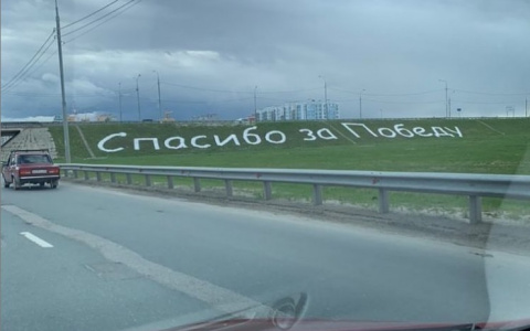 К празднику: на въезде в Рязань появилась надпись "Спасибо за Победу"
