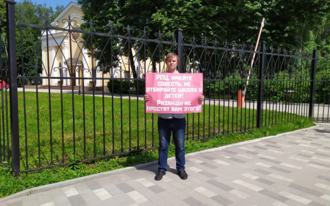 "Рязанцы не простят": депутат вышел на пикет против передачи школы №6 епархии