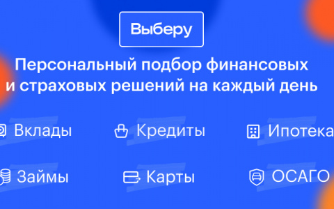 «Выберу.ру» обновил «Единую онлайн-заявку» на ипотеку, кредиты и кредитные карты